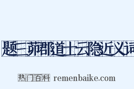 题三茆郡道士云隐近义词是什么意思的图片